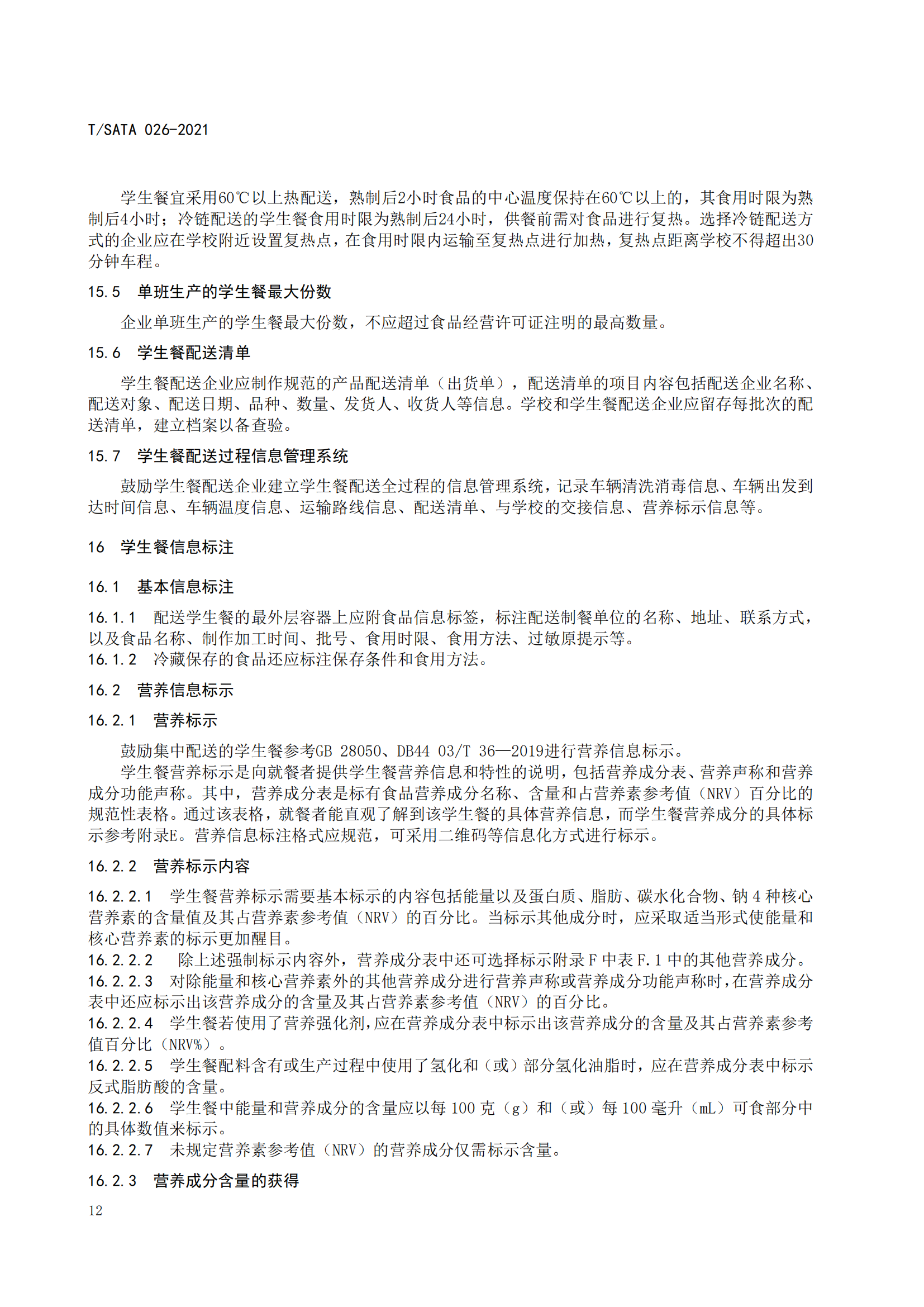 《深圳市校外集中配送学生餐操作规范》团体标准（发布版）2021.11.18终_14.png