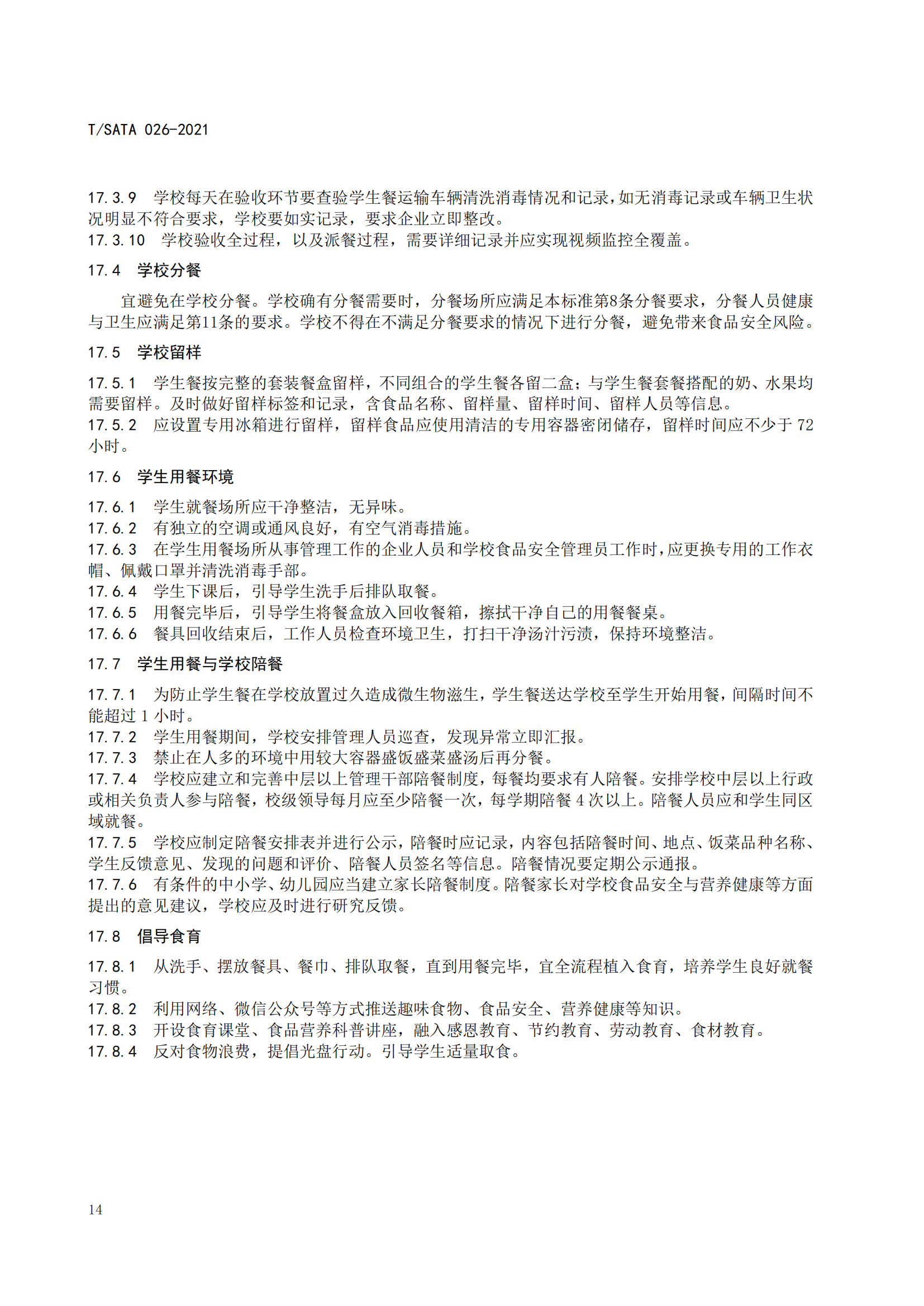 《深圳市校外集中配送学生餐操作规范》团体标准（发布版）2021.11.18终_16.png