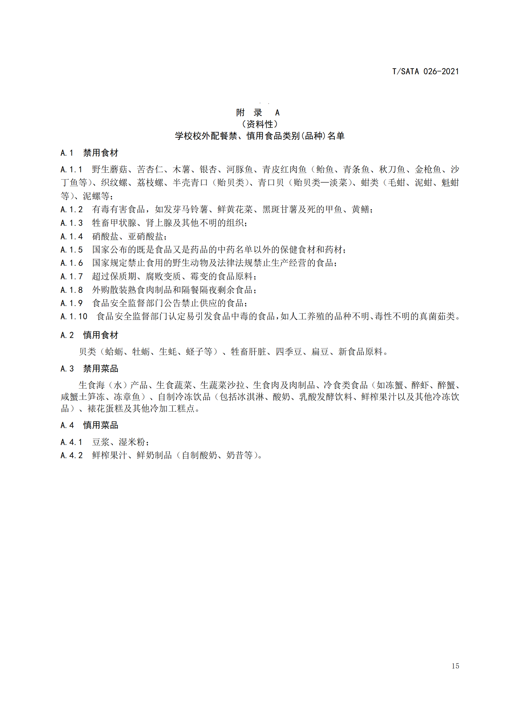 《深圳市校外集中配送学生餐操作规范》团体标准（发布版）2021.11.18终_17.png