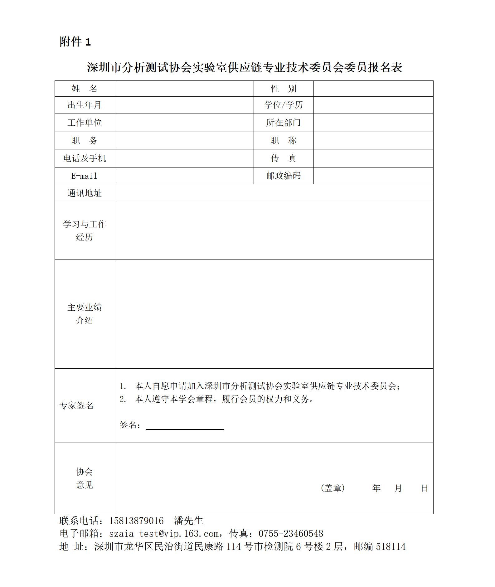 附件1 深圳市分析测试协会实验室供应链专业技术委员会委员报名表_01.jpg