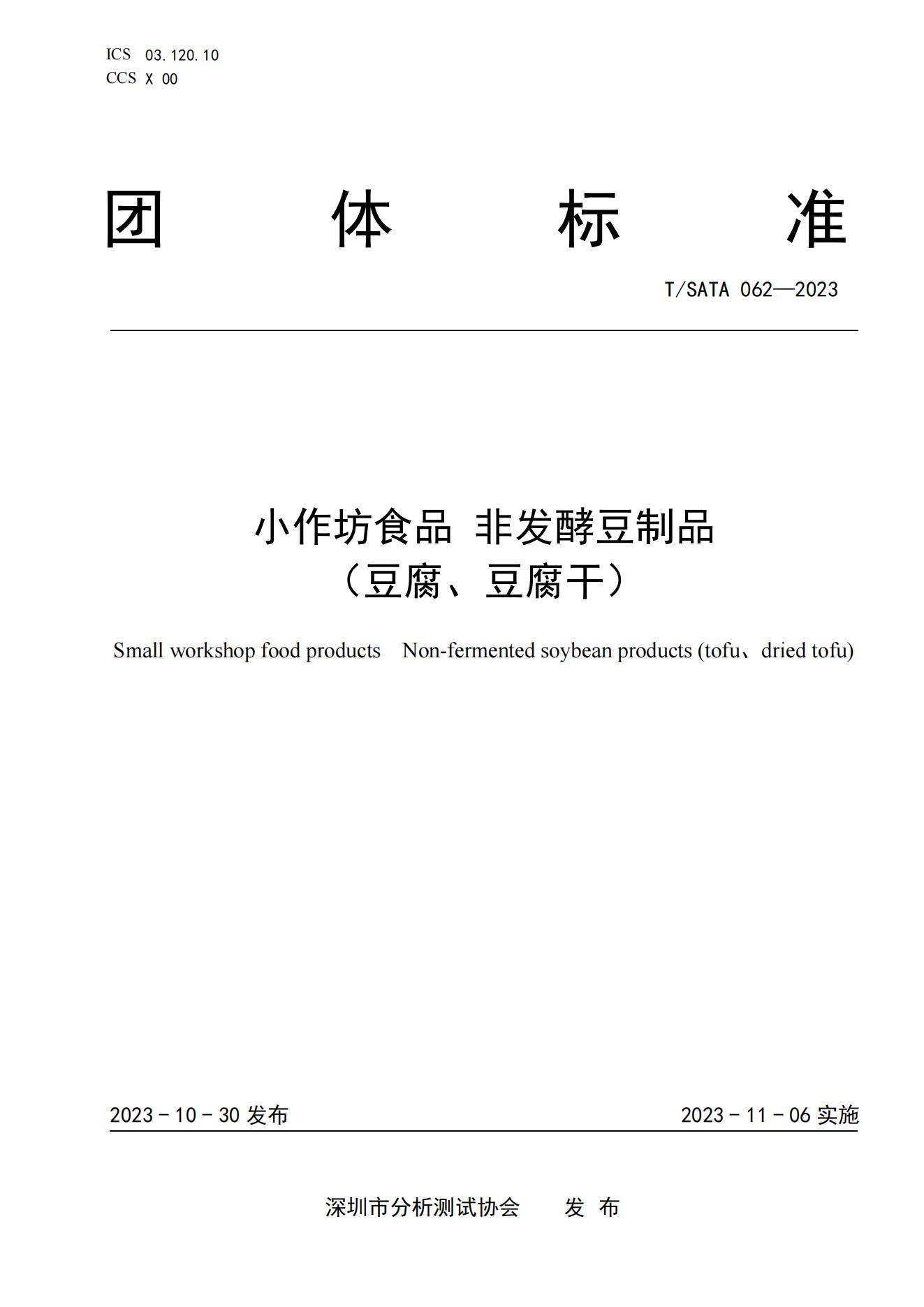 TSATA 062-2023标准文本-小作坊食品  非发酵豆制品（豆腐、豆腐干）_00.jpg