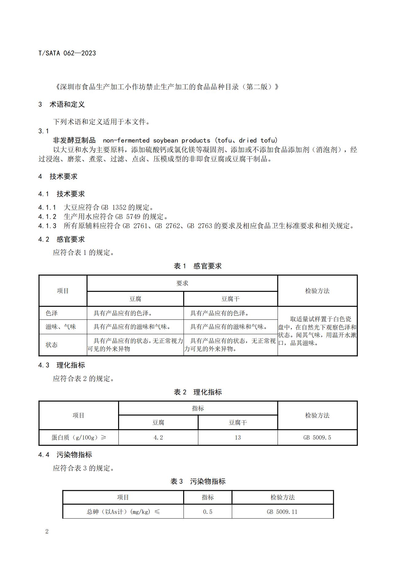 TSATA 062-2023标准文本-小作坊食品  非发酵豆制品（豆腐、豆腐干）_05.jpg