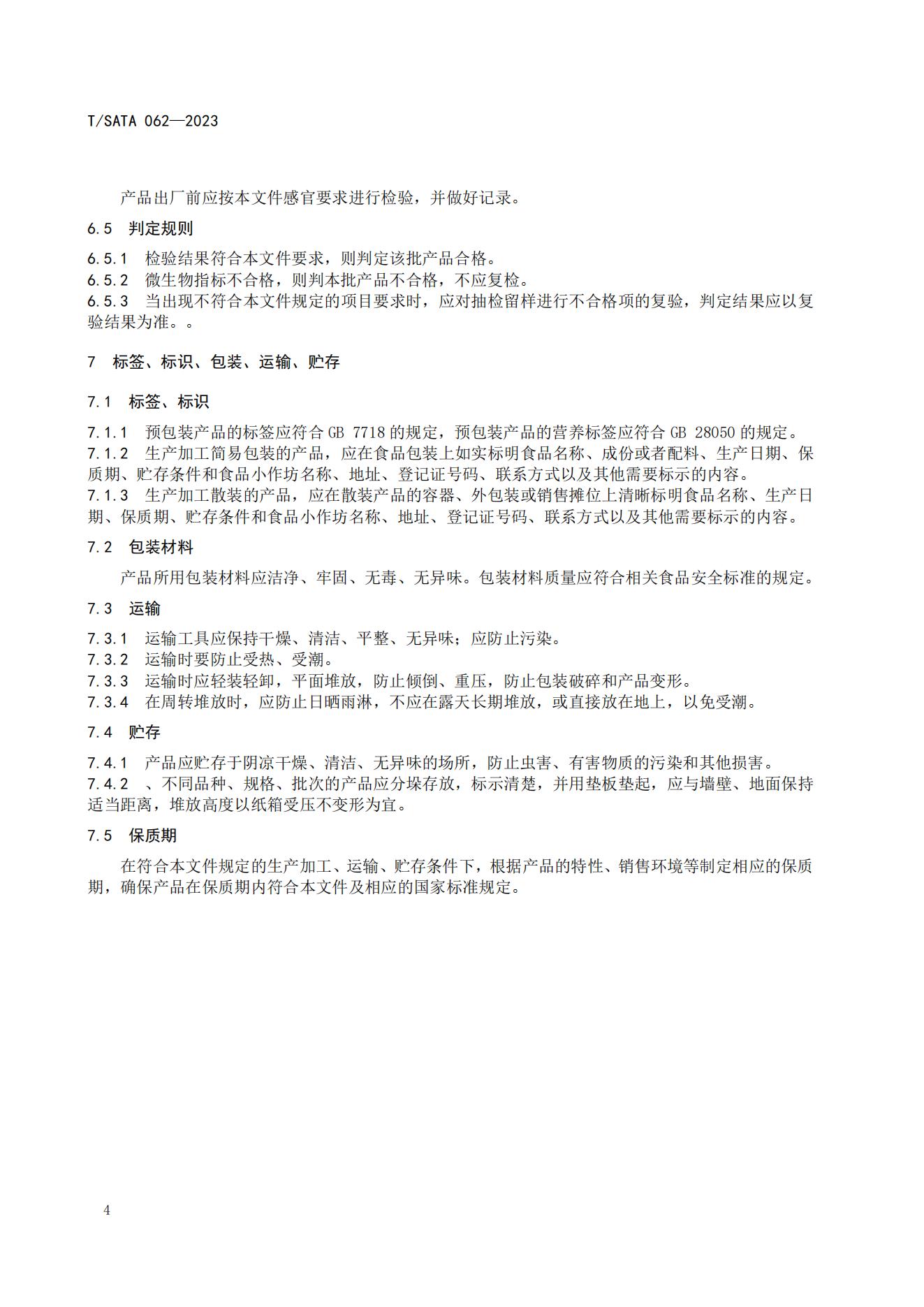 TSATA 062-2023标准文本-小作坊食品  非发酵豆制品（豆腐、豆腐干）_07.jpg