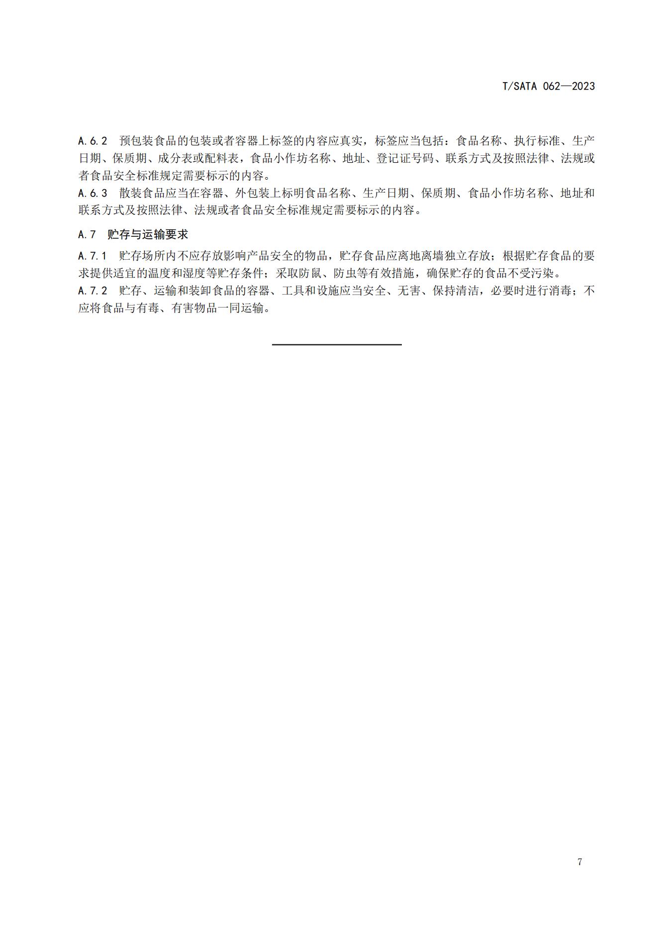 TSATA 062-2023标准文本-小作坊食品  非发酵豆制品（豆腐、豆腐干）_10.jpg