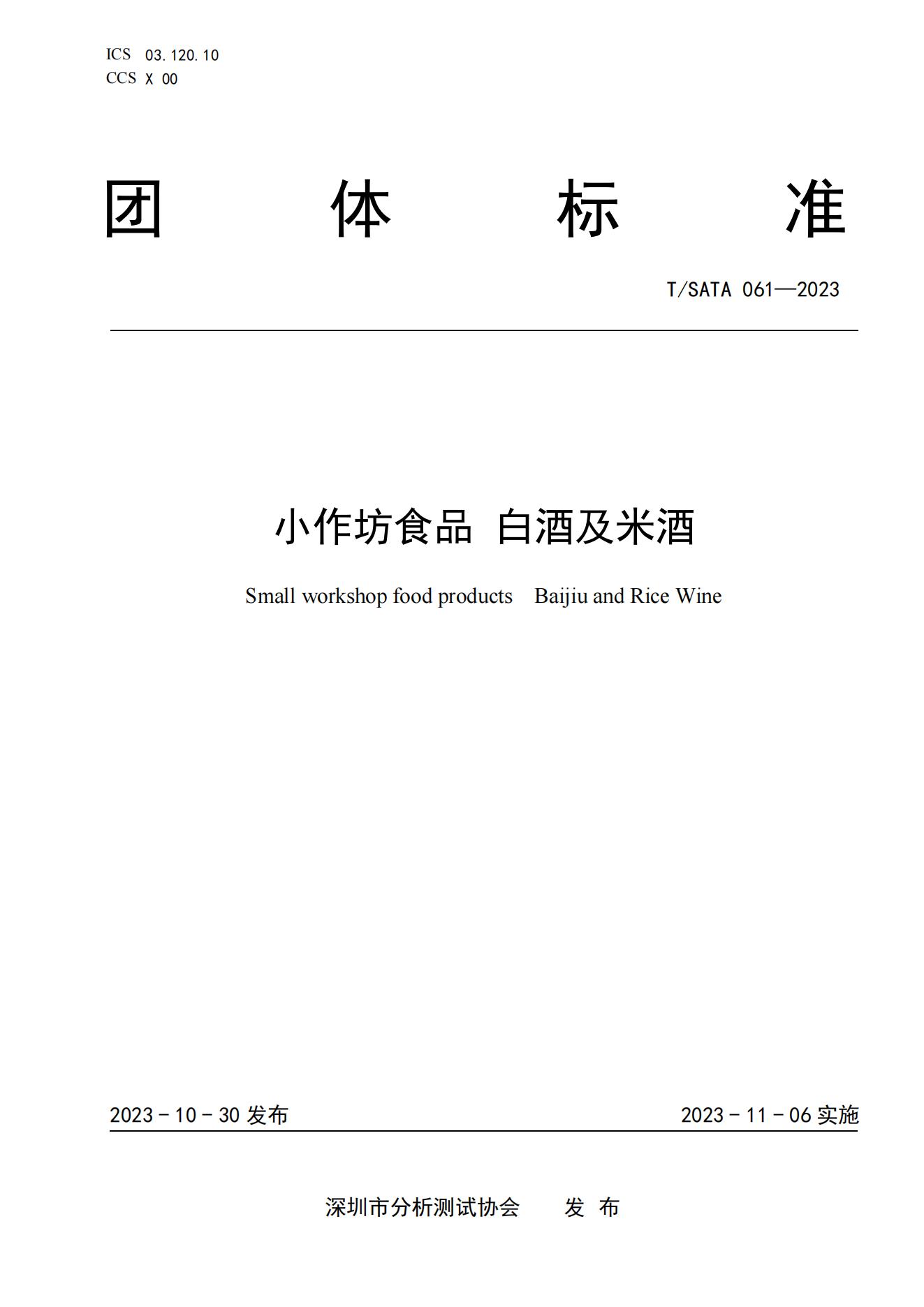 TSATA 061-2023 标准文本-小作坊食品  白酒及米酒_00.jpg