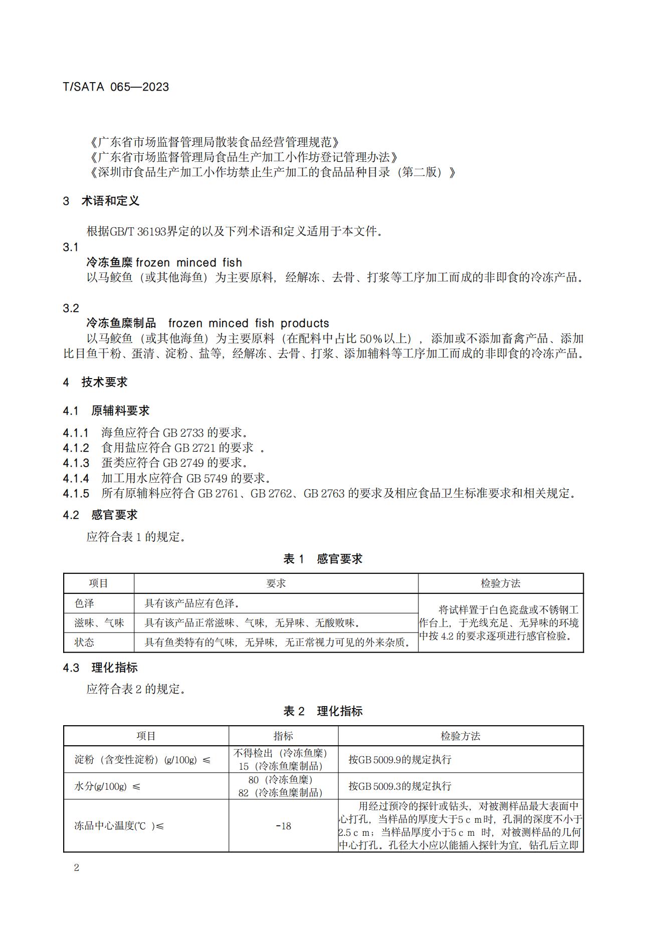 TSATA 065-2023 小作坊食品  冷冻鱼糜及制品_04.jpg