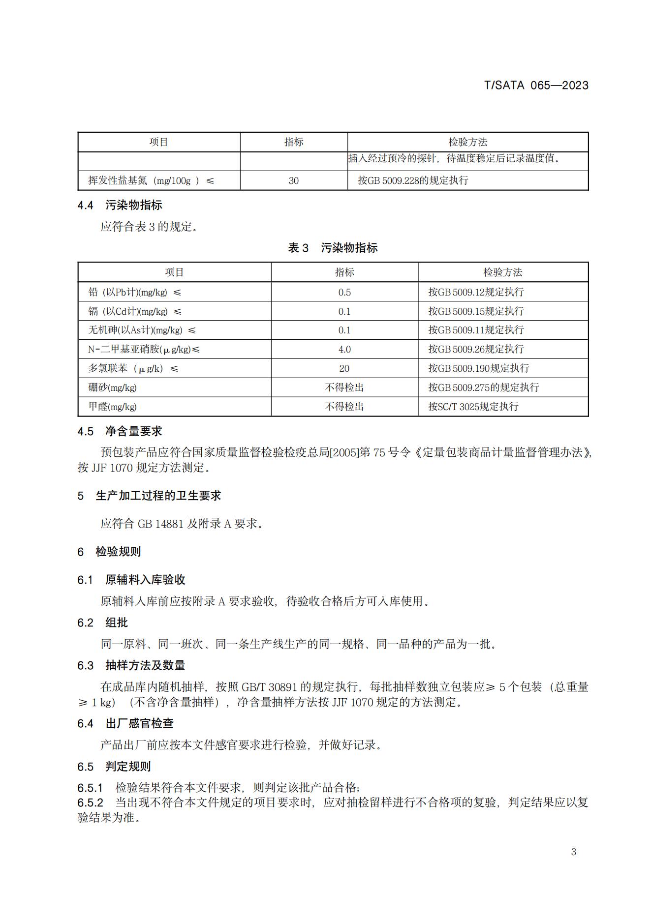 TSATA 065-2023 小作坊食品  冷冻鱼糜及制品_05.jpg