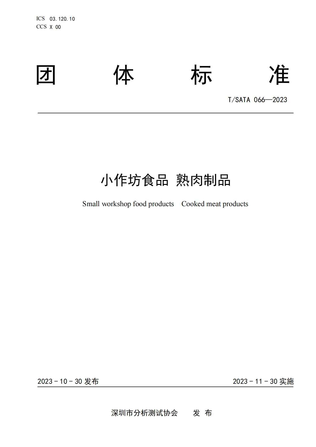 TSATA 066-2023 小作坊食品  熟肉制品(1)_00.jpg