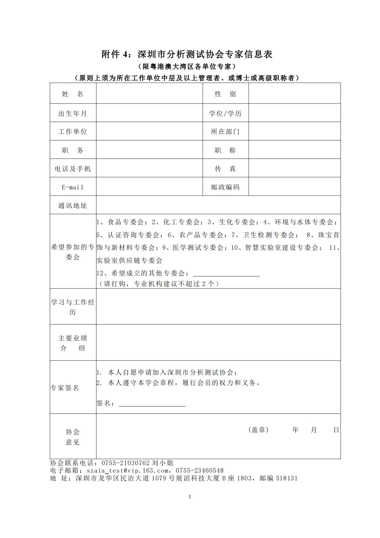 附件4：深圳市分析测试协会专家信息表_00.jpg