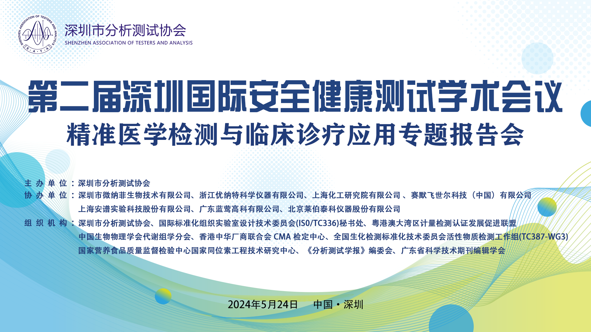 1、精准医学检测与临床诊疗应用专题报告会.png