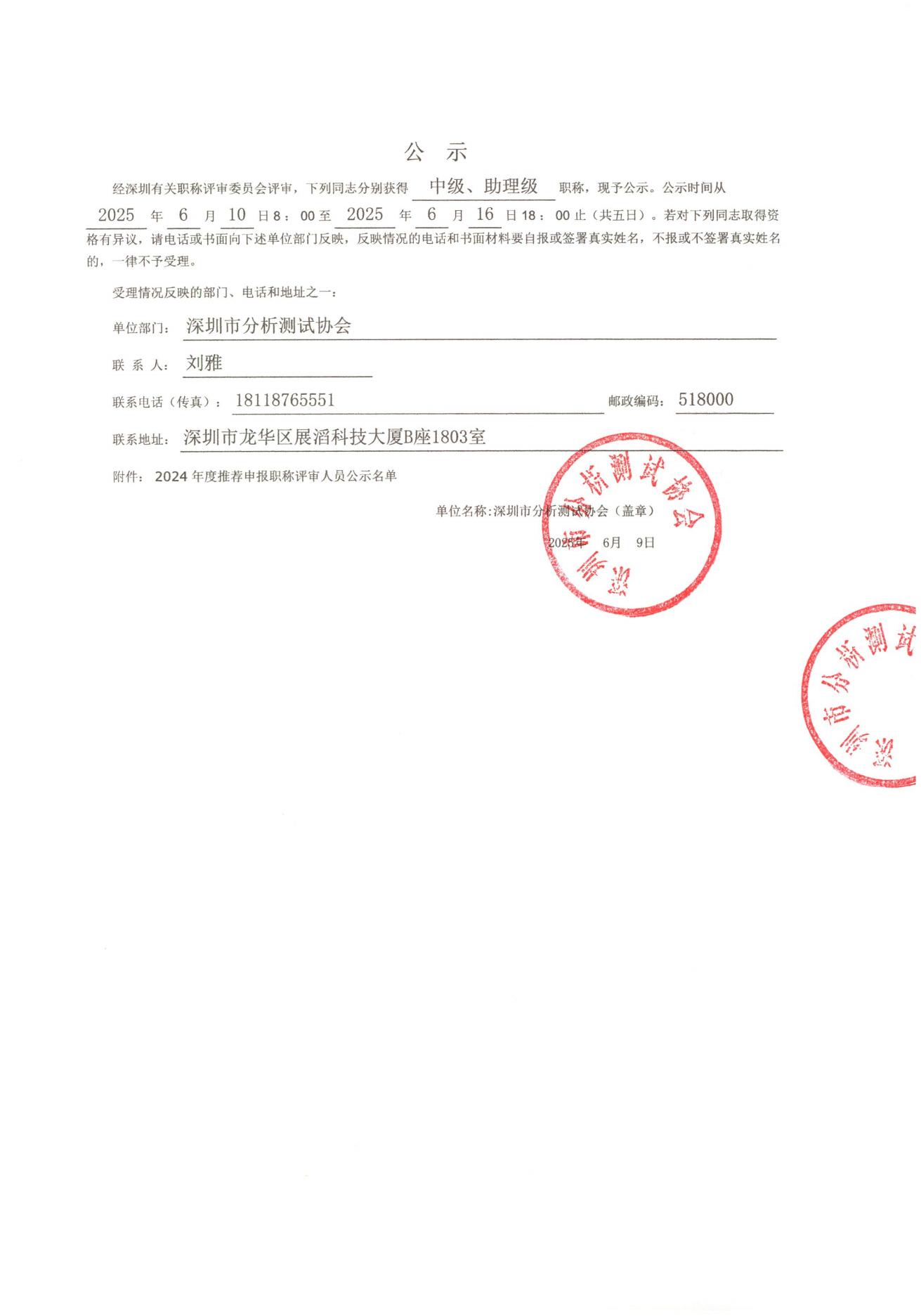 深圳市分析测试协会2024年职称评后公示_00.jpg