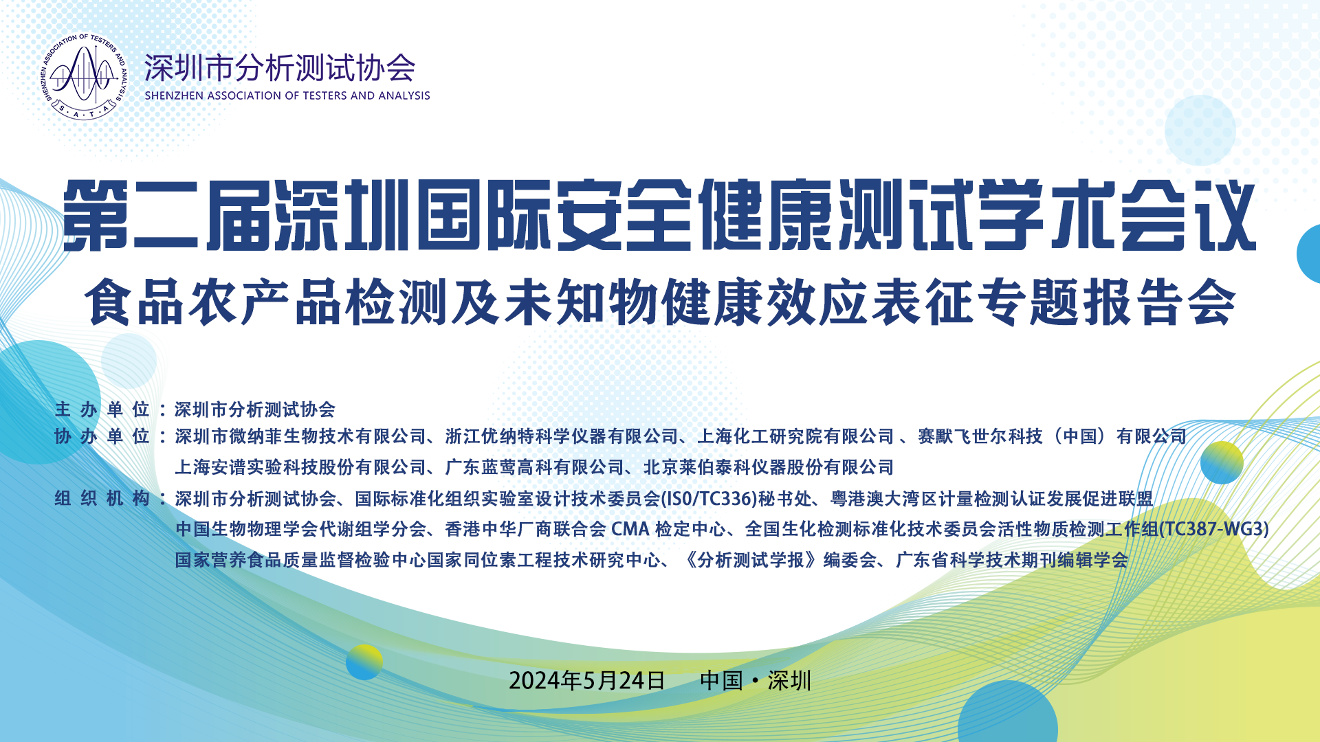 3、食品农产品检测及未知物健康效应表征专题报告会.png