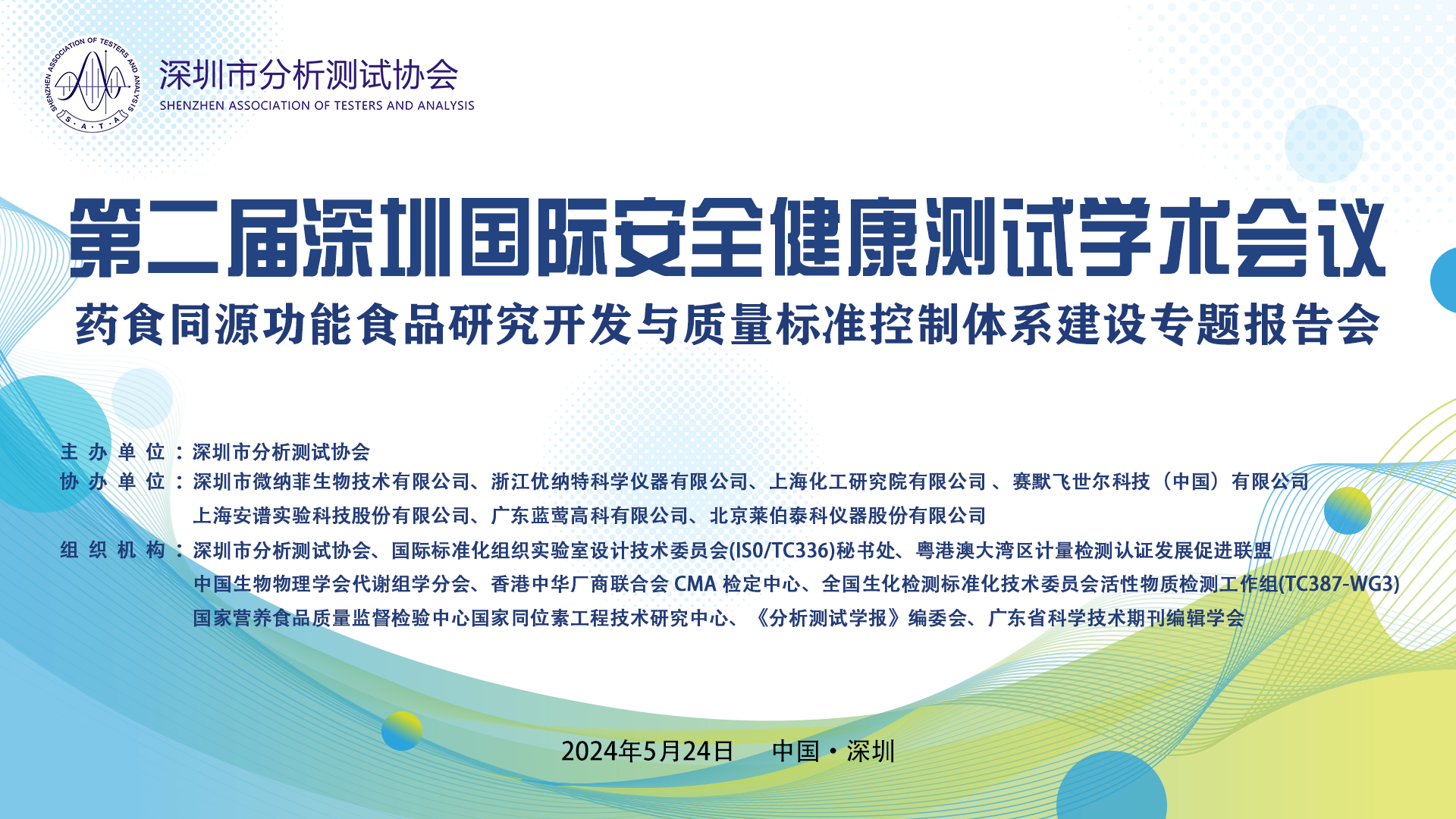 5、药食同源功能食品研究开发与质量标准控制体系建设专题报告会.png